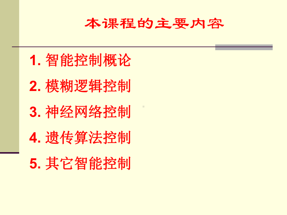 第一章：智能控制概论-PPT课件.ppt_第3页