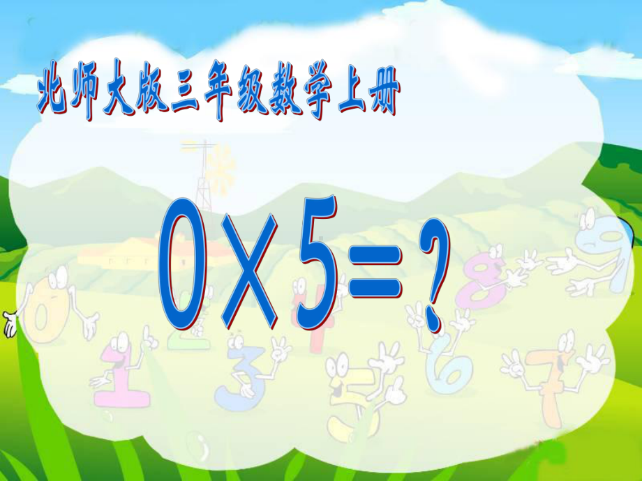 北师大版数学三年级上册《0×5=》课件.ppt_第1页