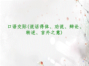 中考语文复习PPT课件7：口语交际(说话得体、劝说、辩论、转述、言外之意).ppt