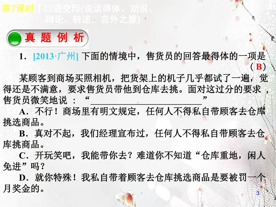 中考语文复习PPT课件7：口语交际(说话得体、劝说、辩论、转述、言外之意).ppt_第3页