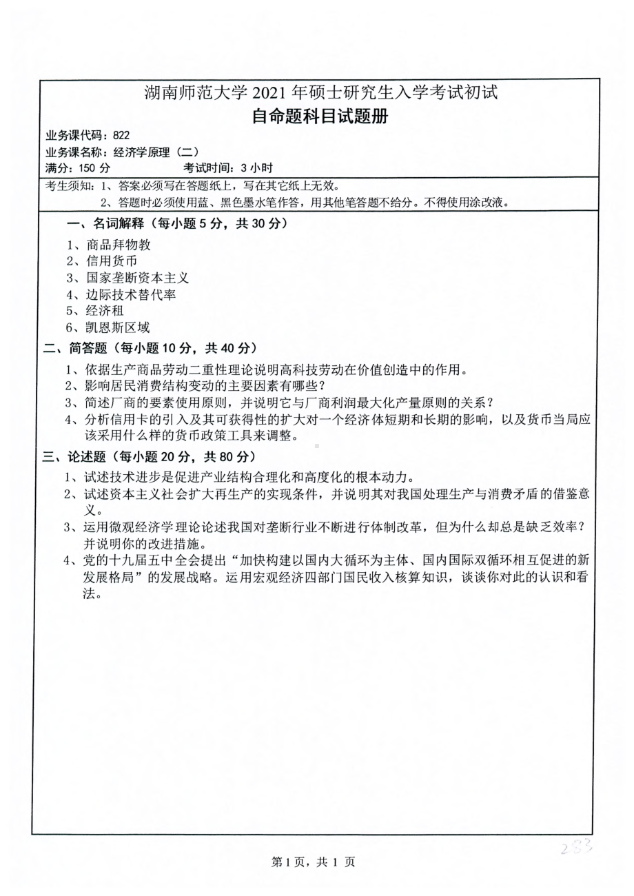 2021年湖南师范大学考研真题822经济学原理（二）.pdf_第1页