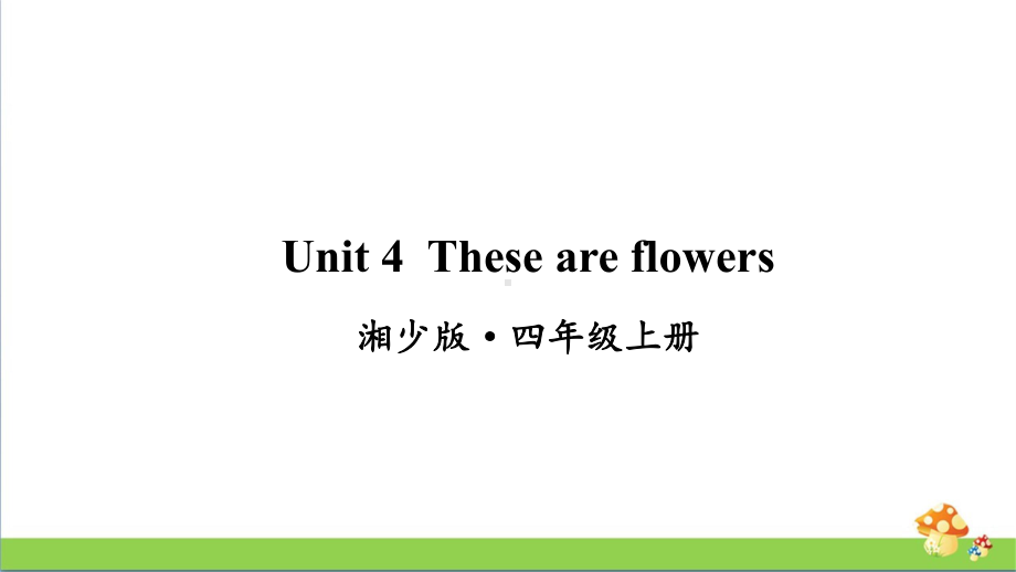 湘少版四年级上册英语Unit4课件.ppt_第1页