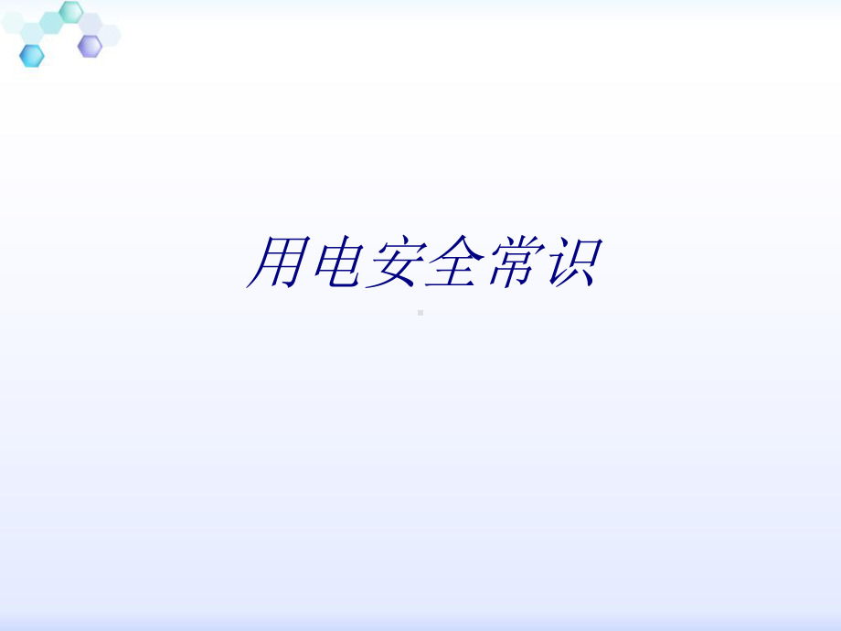 用电安全常识专题培训课件.ppt_第1页