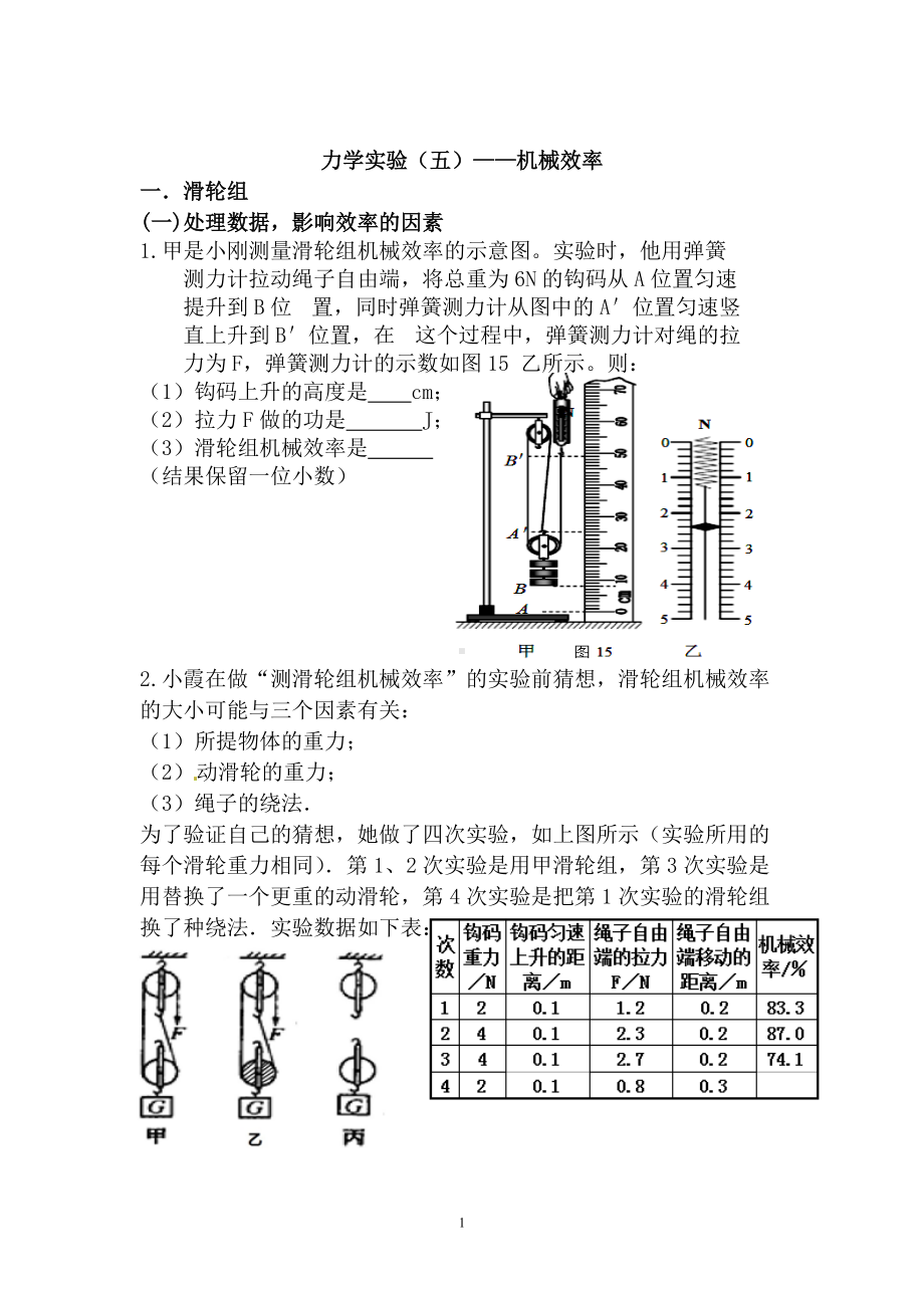 2022年中考冲刺分类题：力学实验（五）-机械效率.doc_第1页