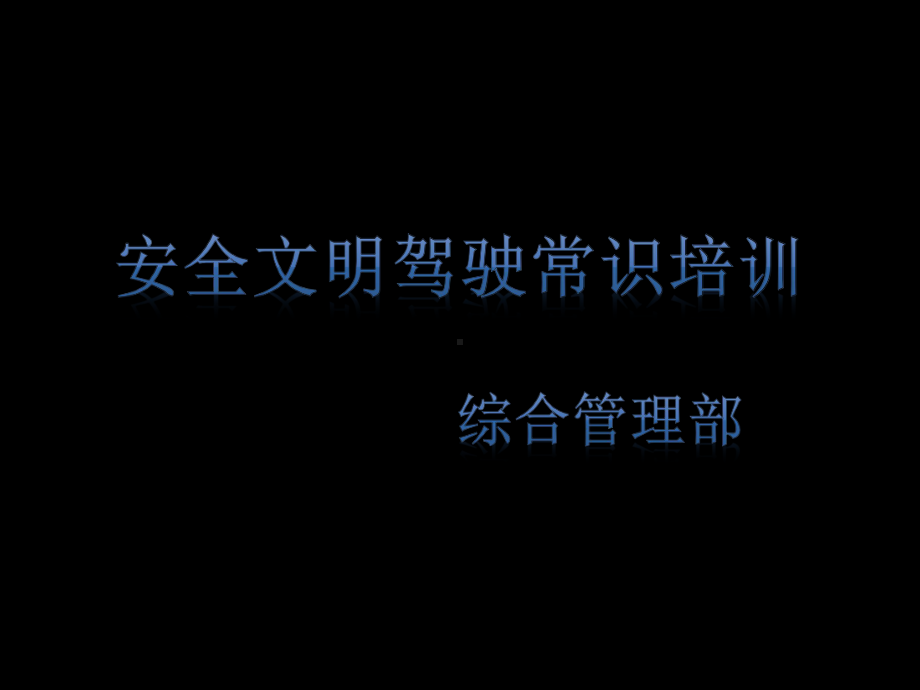 安全文明驾驶常识培训课件PPT课件(58页).ppt_第1页