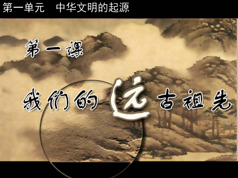 ls-7s-1岳麓版七年级上册历史课件第1课.ppt_第2页