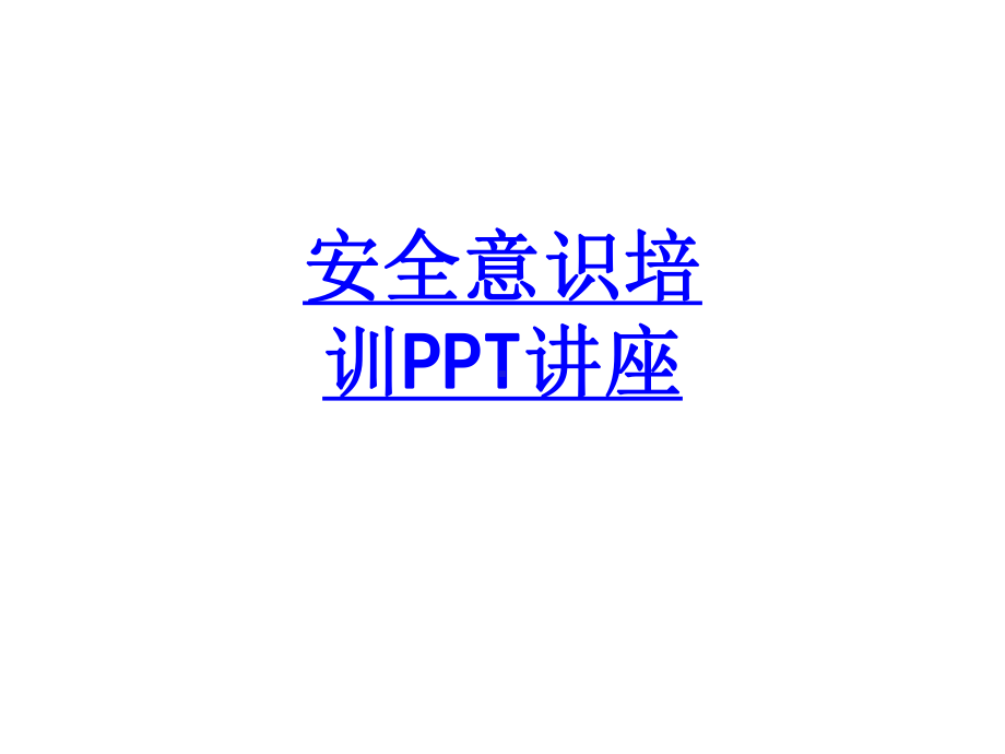 安全意识培训教育课件.ppt_第1页