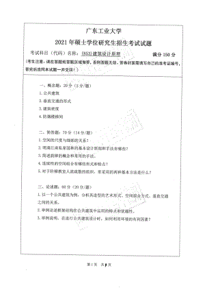 2021年广东工业大学硕士考研真题(853)建筑设计原理.pdf