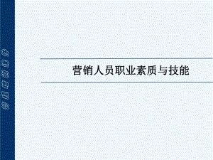 营销人员职业素质与技能经典课件(ppt-33页).ppt