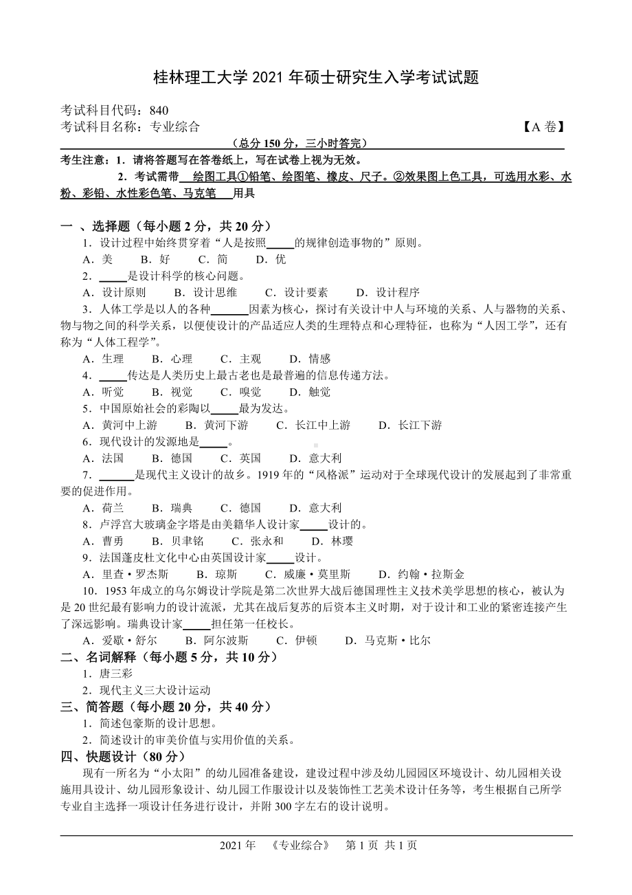 2021年桂林理工大学硕士考研真题840专业综合.doc_第1页