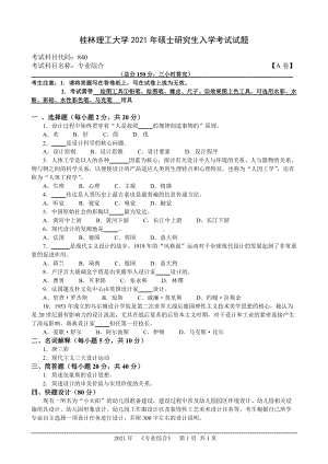 2021年桂林理工大学硕士考研真题840专业综合.doc