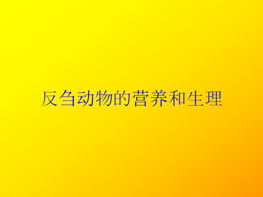 反刍动物的营养和生理培训课件.ppt_第1页