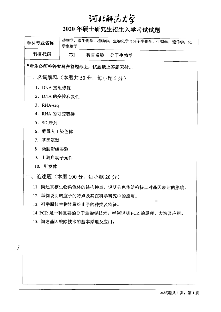 2020年河北师范大学考研专业课试题731分子生物学.pdf_第1页