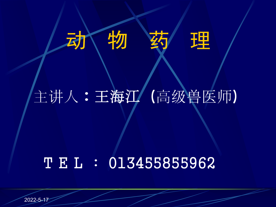 动物药理-PPT课件.ppt_第1页