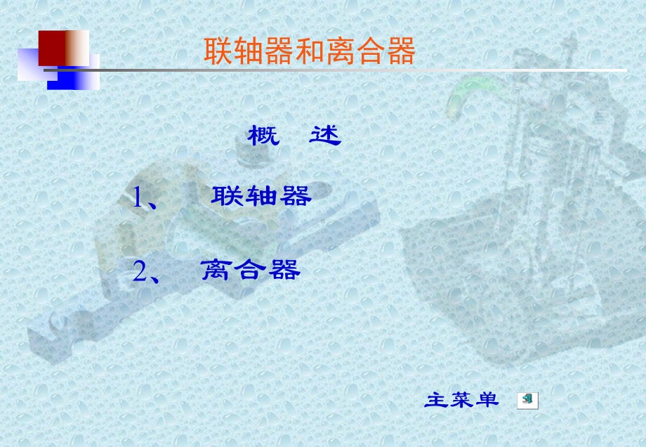 联轴器知识大全ppt课件.ppt_第2页