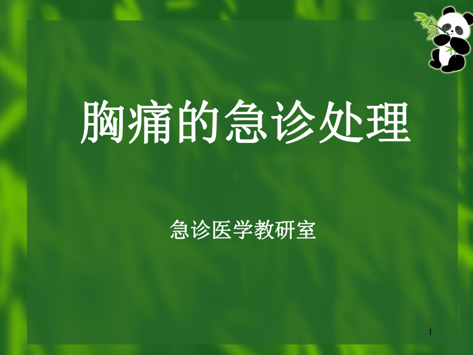 胸痛优秀ppt课件.ppt_第1页