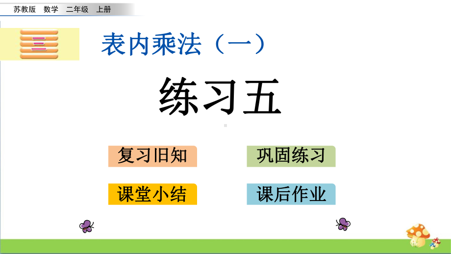 苏教版二年级上数学3.4练习五课件.pptx_第1页