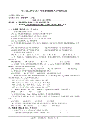 2021年桂林理工大学硕士考研真题853物理化学.doc