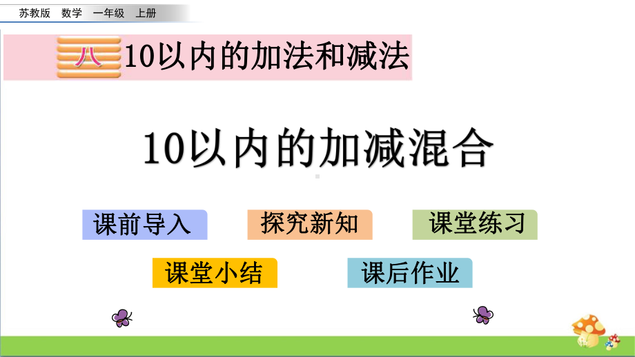 苏教版数学一年级上课件8.1610以内的加减混合.pptx_第1页