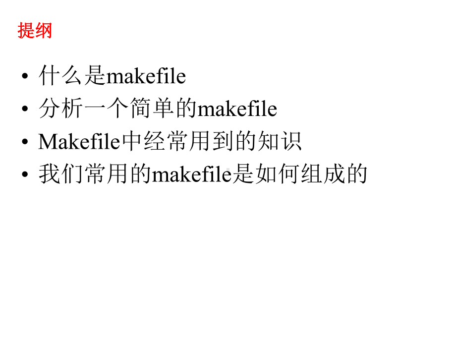 makefile入门-PPT课件.ppt_第2页