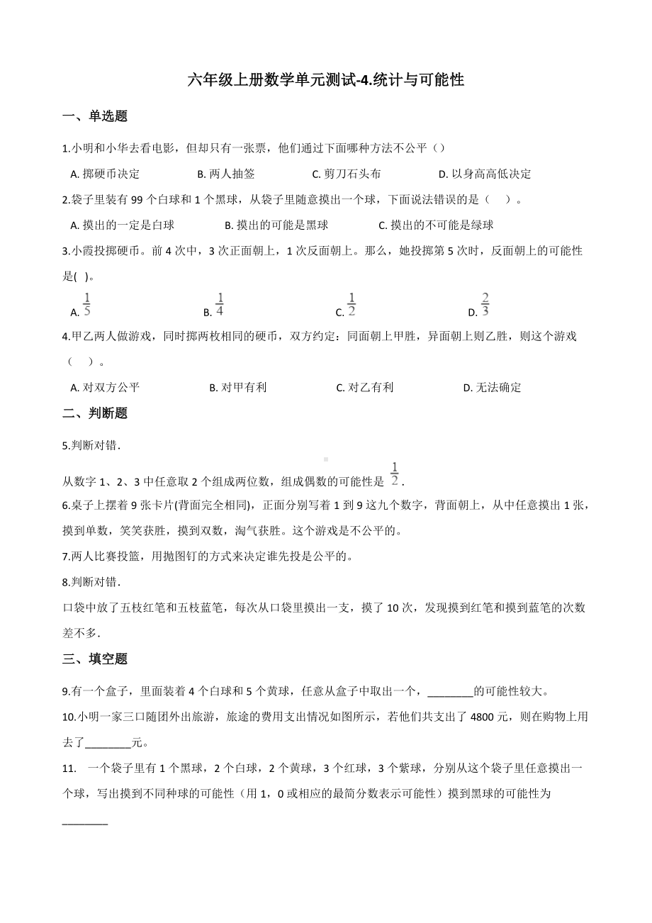 浙教版六年级上册《数学》 -4.统计与可能性 单元测试（含答案）.docx_第1页