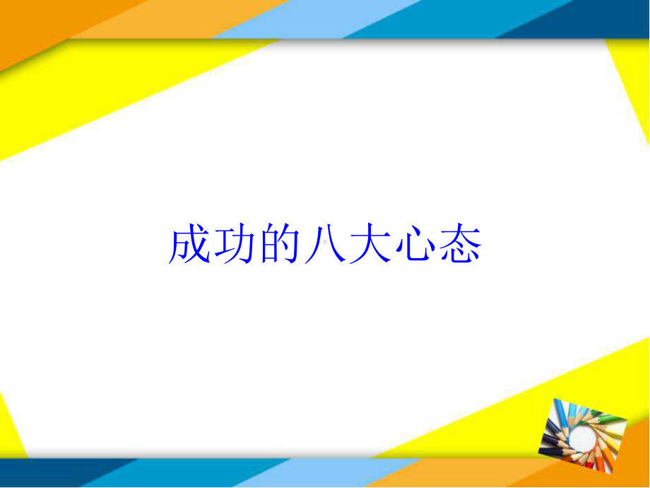 成功的八大心态培训课件.ppt_第1页