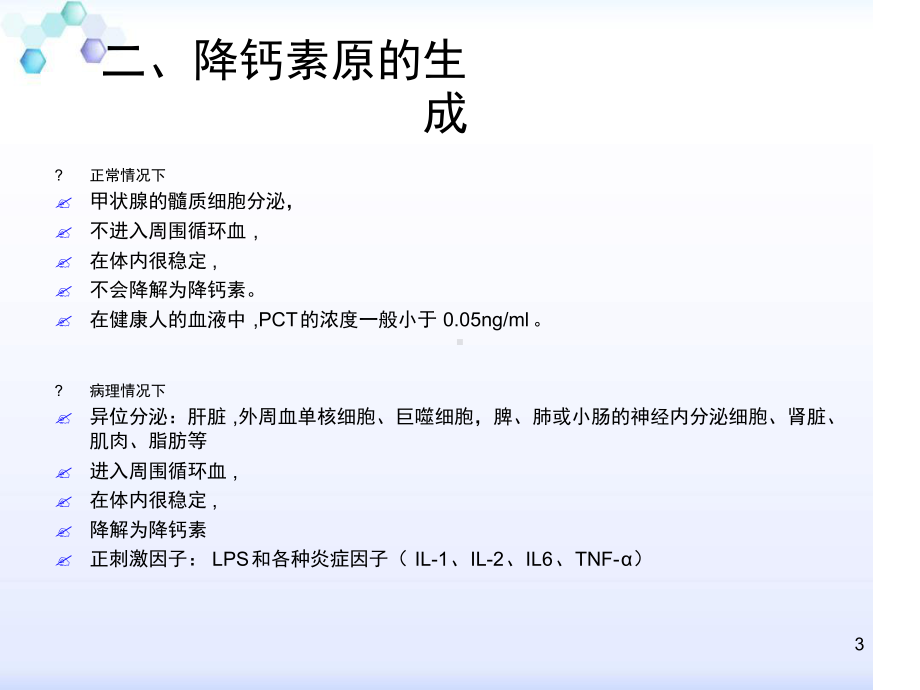 降钙素原课件.ppt.ppt_第3页