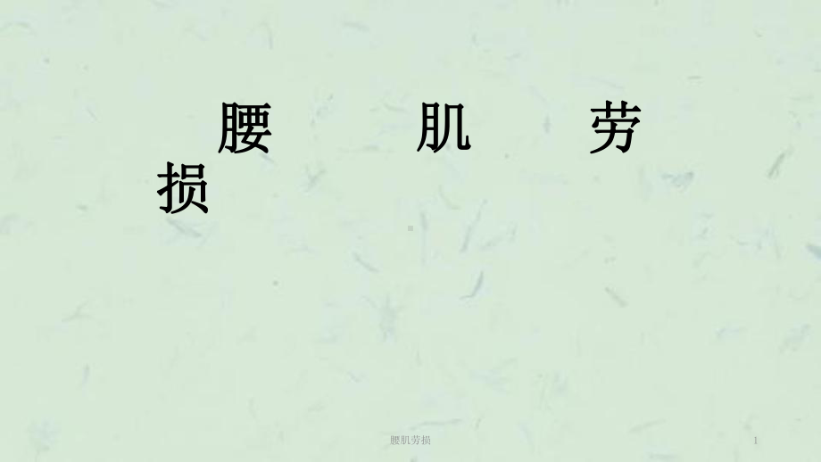 腰肌劳损课件.ppt_第1页