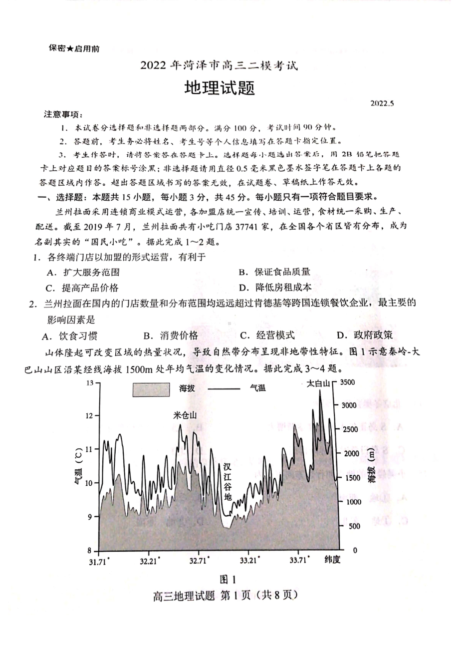 山东省菏泽市2022届高三地理二模试卷及答案.pdf_第1页