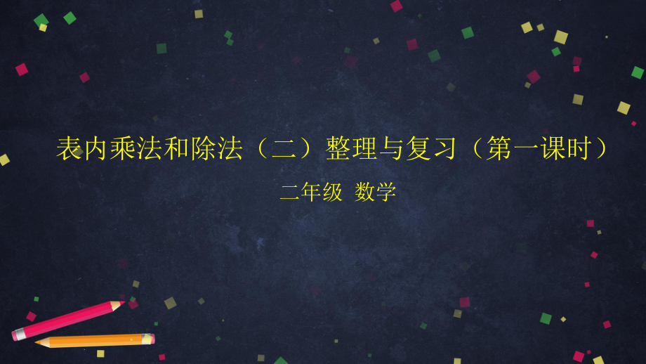 北京版二年级上册《数学》第五单元表内乘法和除法(二)整理与复习(第一课时) ppt课件.pptx_第1页