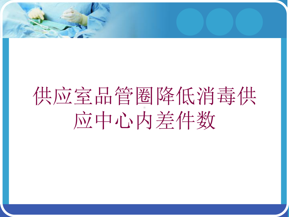 供应室品管圈降低消毒供应中心内差件数培训课件.ppt_第1页