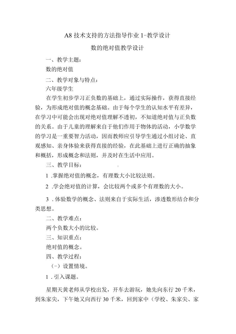 A8技术支持的方法指导作业1-教学设计（六年级数学）.docx_第1页