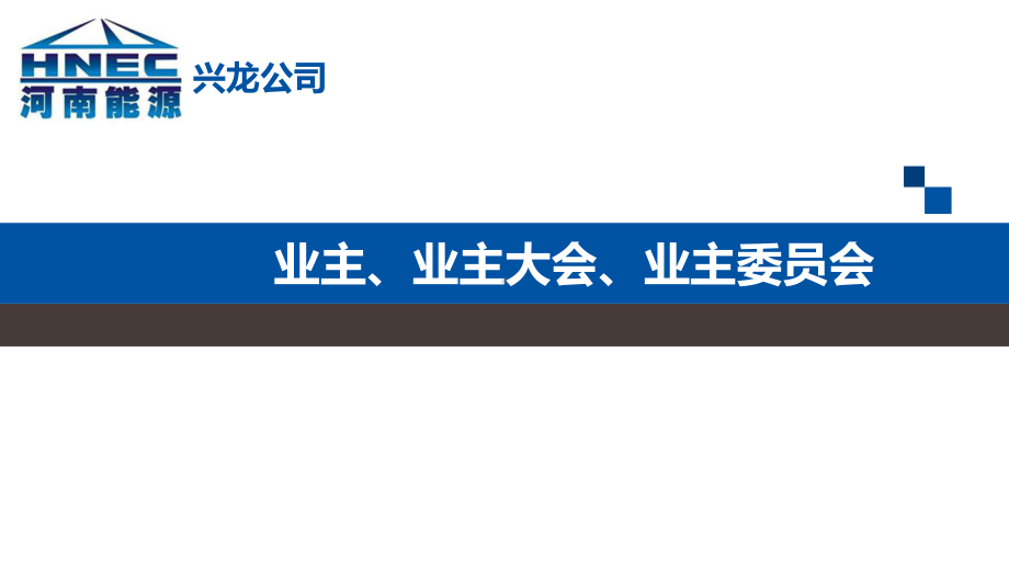 业主、业主大会、业主委员会课件.pptx_第1页