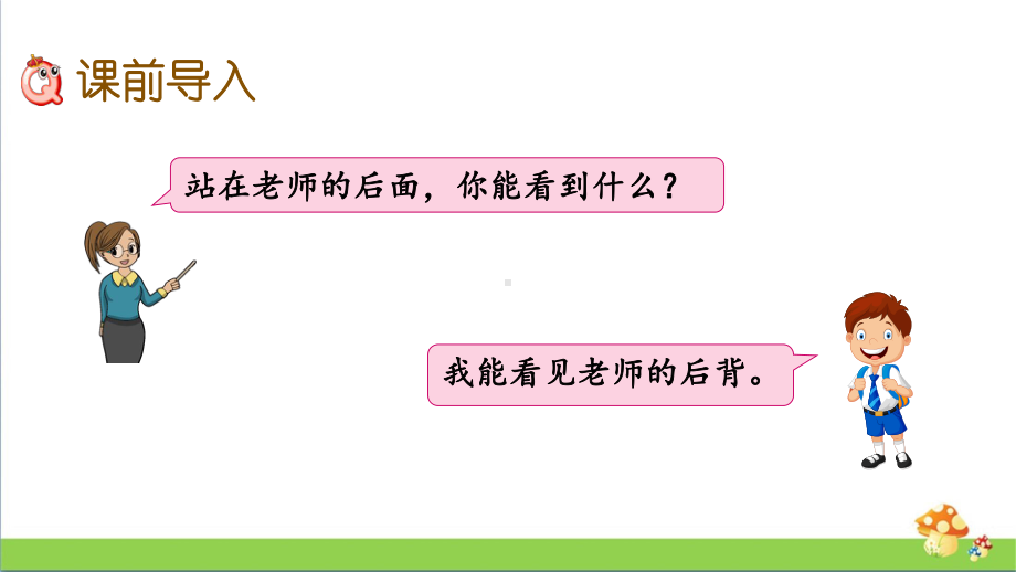 苏教版二年级上数学7.1从前、后、左、右观察物体课件.pptx_第3页