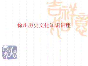 徐州历史文化-PPT课件.ppt