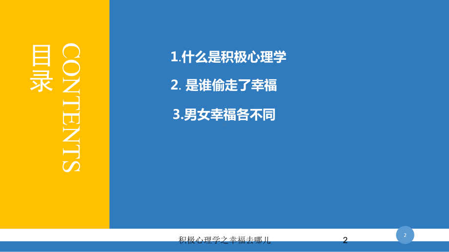 积极心理学之幸福去哪儿培训课件.ppt_第2页