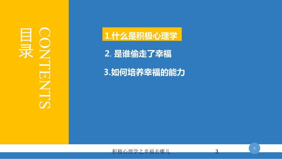 积极心理学之幸福去哪儿培训课件.ppt_第3页