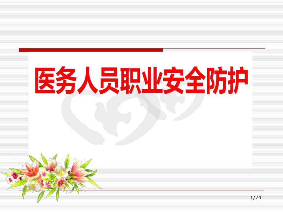 医务人员的职业安全防护PPT课件.ppt_第1页