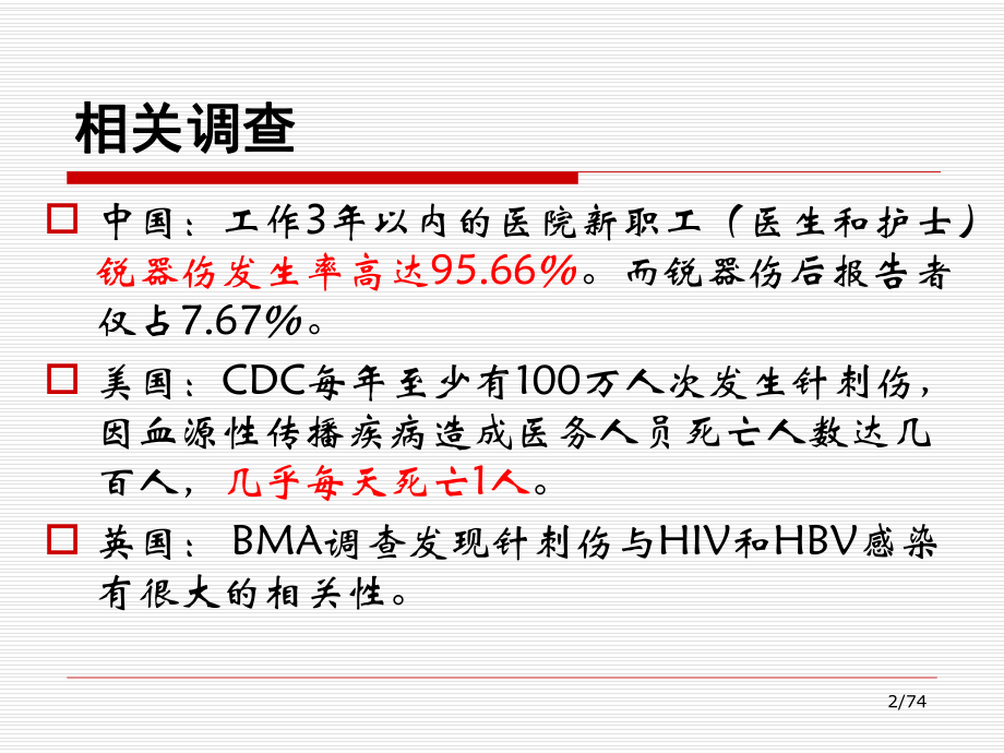 医务人员的职业安全防护PPT课件.ppt_第2页