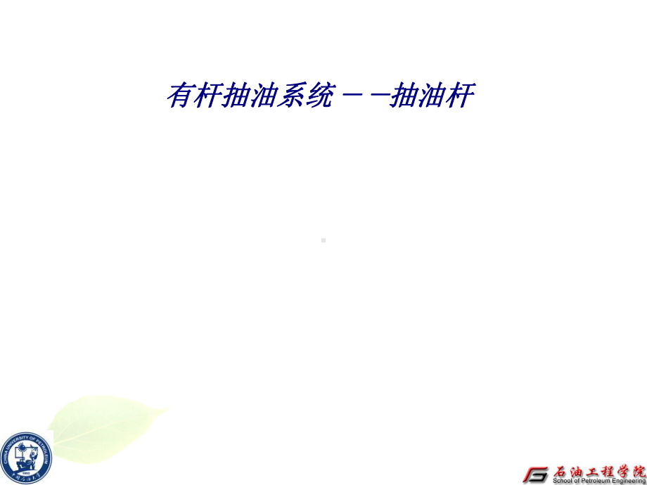 有杆抽油系统抽油杆专题培训课件.ppt_第1页