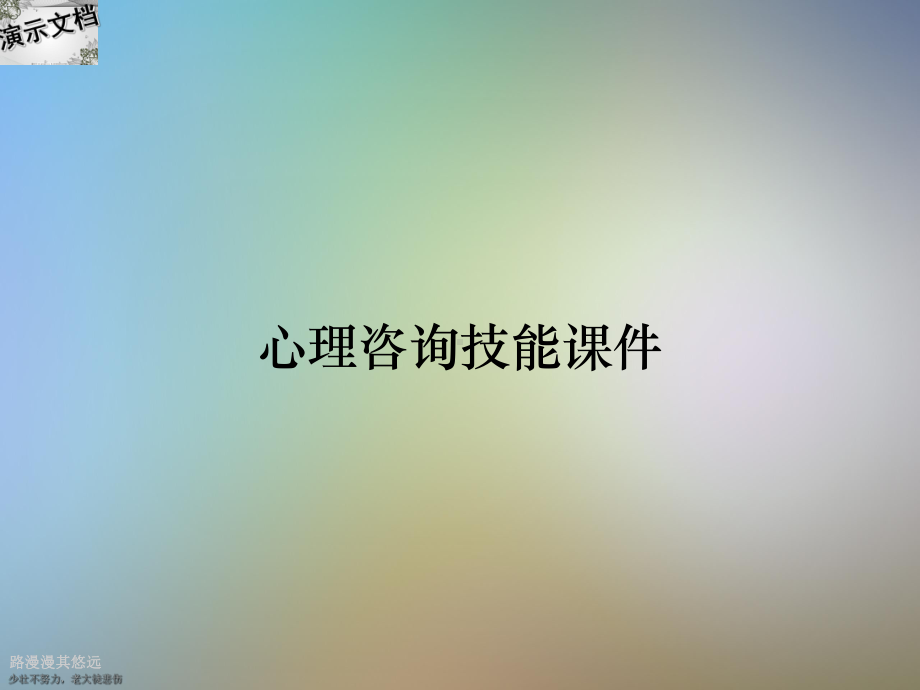 心理咨询技能课件.ppt_第1页