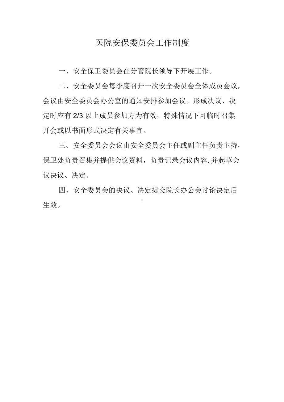 医院安保委员会工作制度.docx_第1页