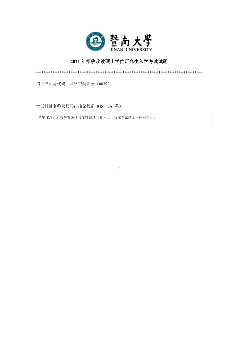 2021年暨南大学硕士考研真题845抽象代数.docx_第1页