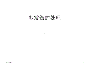 多发伤急救ppt课件(同名1992).pptx