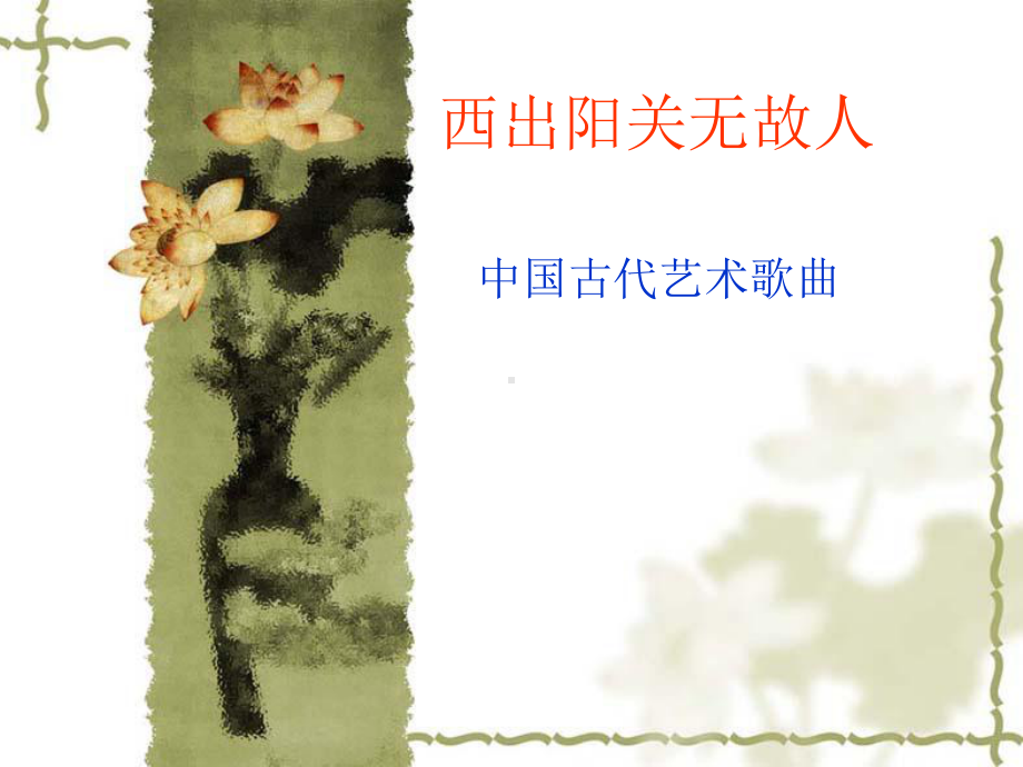 扬州慢-阳关三叠音乐课件.ppt（无音频视频）_第1页