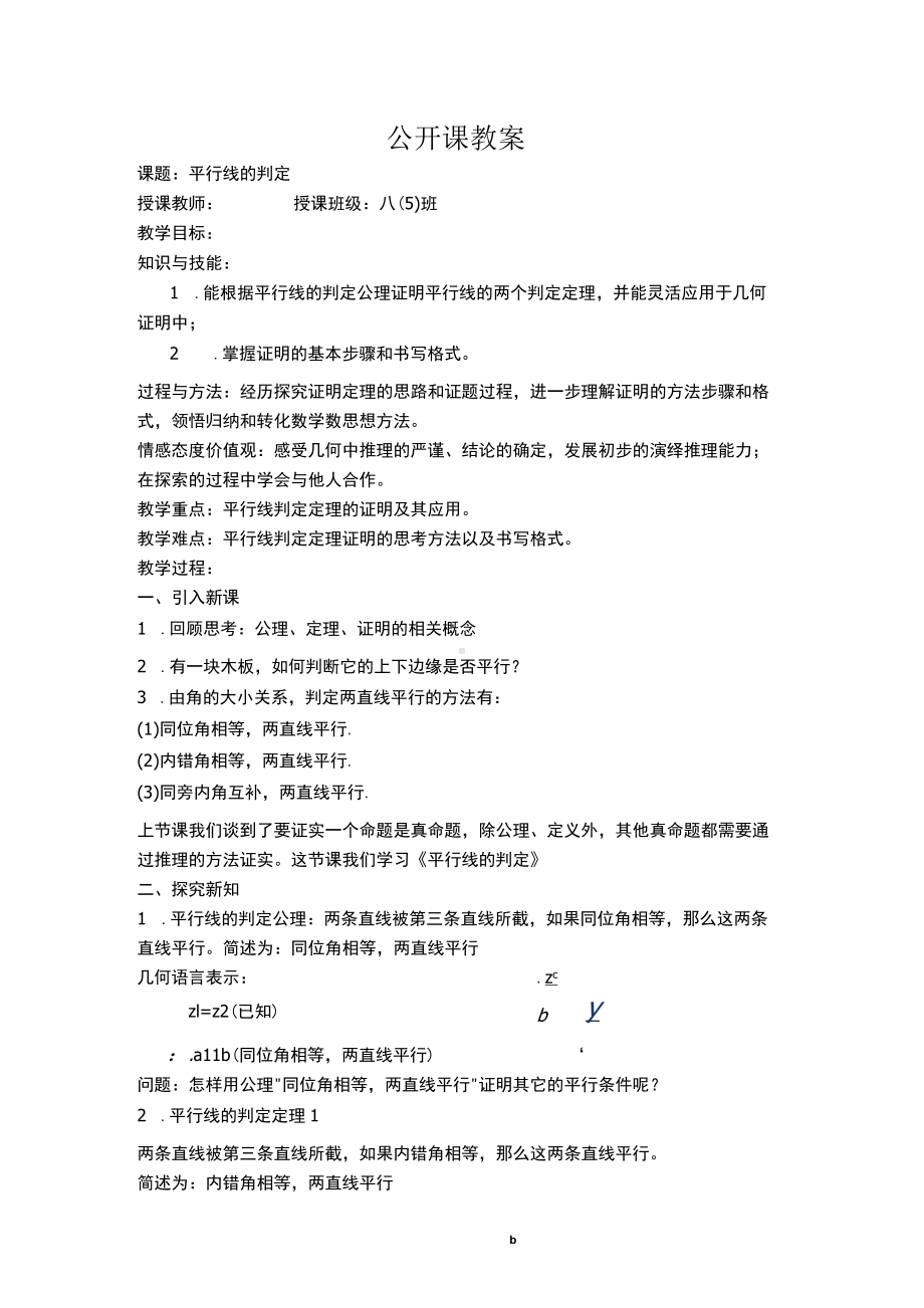 （公开课教案）平行线的判定.docx_第1页