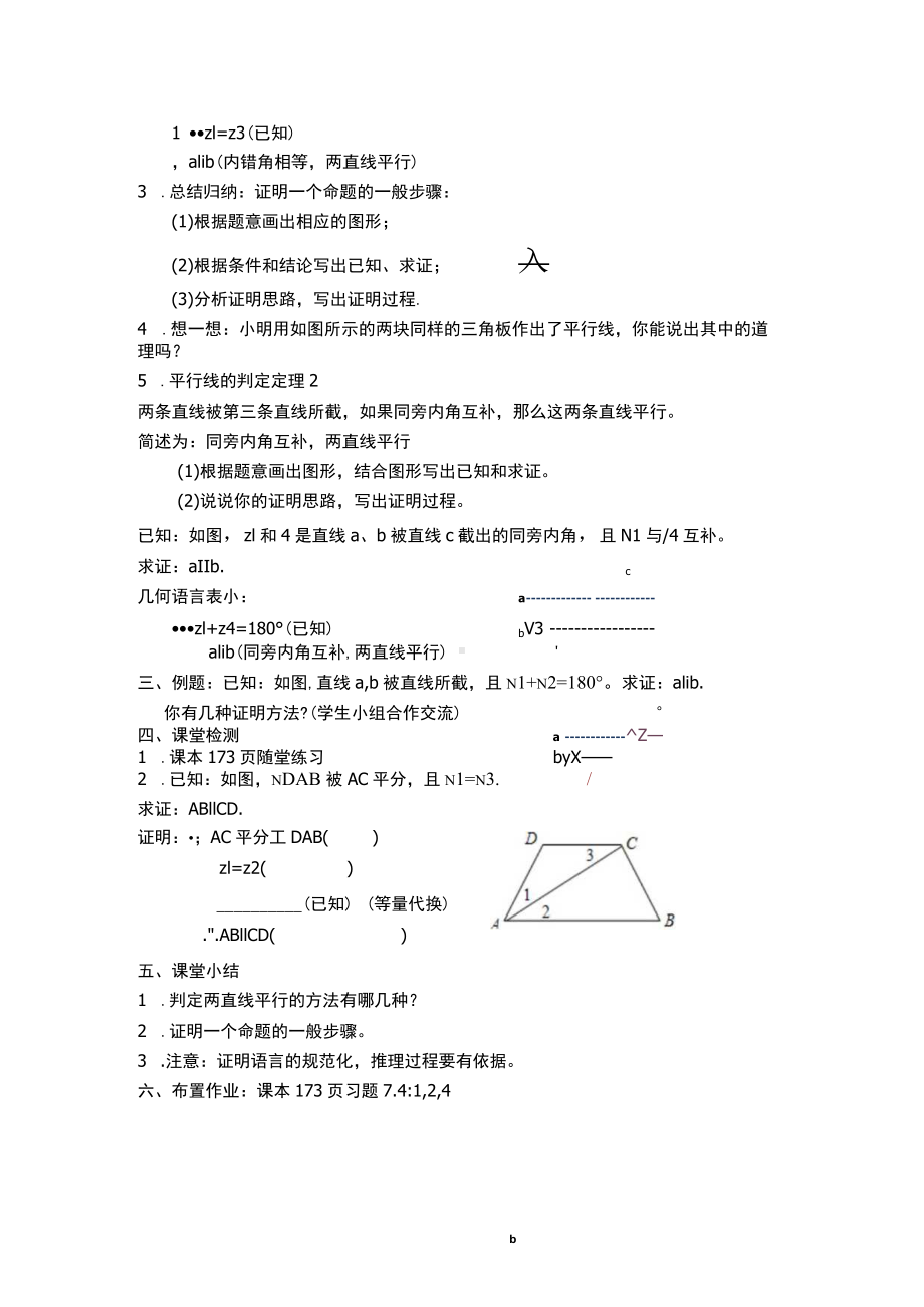 （公开课教案）平行线的判定.docx_第3页