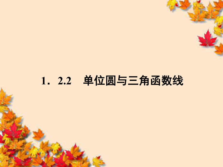 高中数学1-2-2单位圆与三角函数线课件新人教B版必修.ppt_第1页