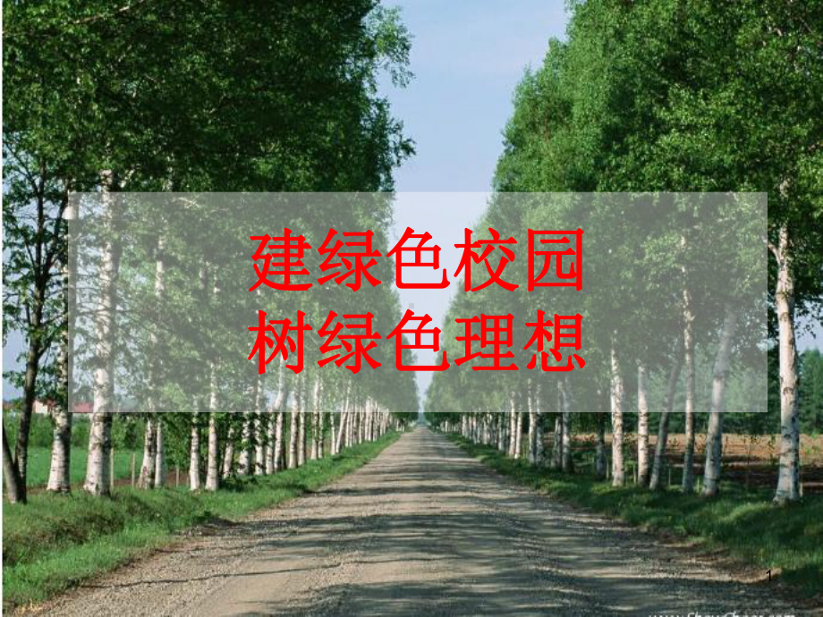 植树节主题班会PPT课件.ppt_第1页