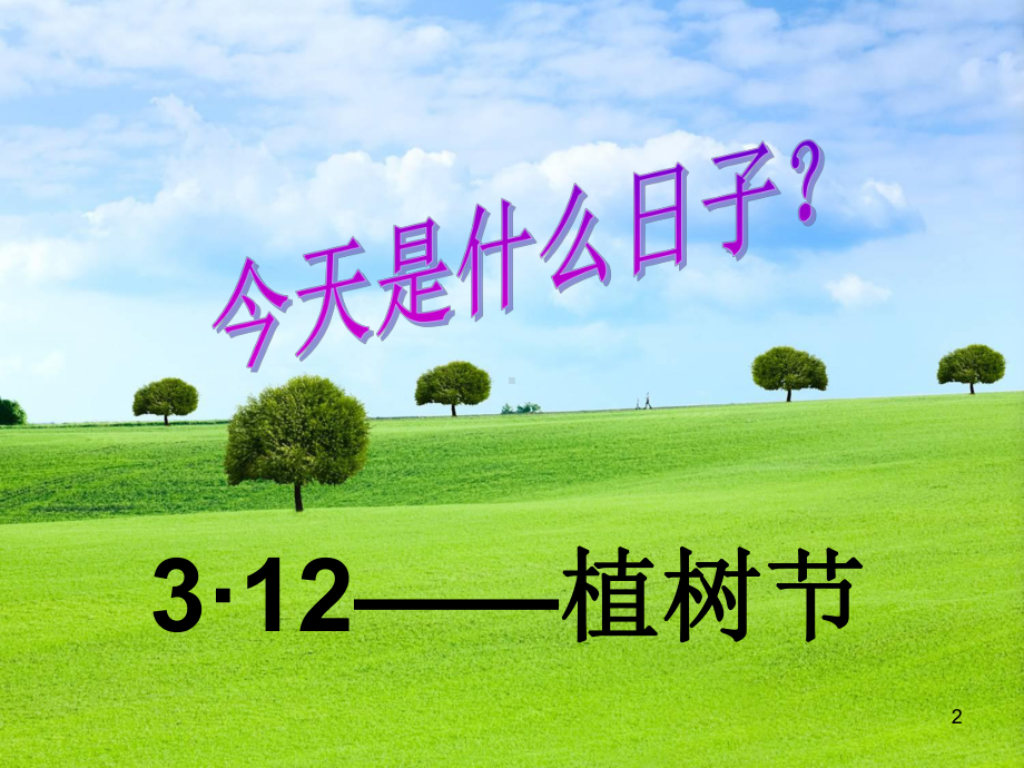 植树节主题班会PPT课件.ppt_第2页